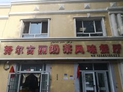 门面-努尔古丽奶茶