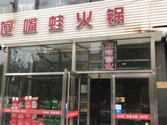 门面-馋嘴蛙火锅