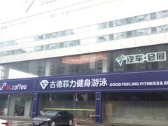 -古德菲力健身(广体店)