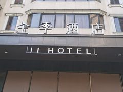 -全季酒店(广州越秀公园店)