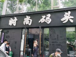 -时尚码头