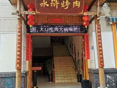 门面-水浒烤肉(君汇上品店)