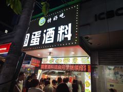 -圆蛋酒料•生腌(开元路店)