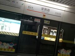 -常熟路(地铁站)