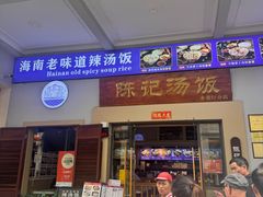 -陈记汤饭(水巷口店)