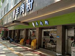 -喜之羊•羊肉粉面