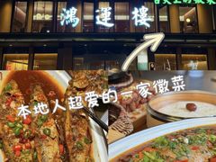 -鸿运楼·舌尖上的徽菜