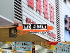 -固海糕团店
