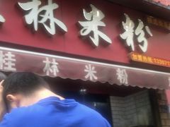-覃肥叔桂林米粉(粮道街店)