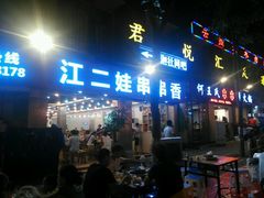 门面-江二娃串串香(科园四路总店)