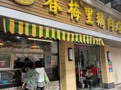 -春梅里卤鹅馆·47年老字号(中山路店)