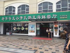 -五谷芳乳鸽王（大梅沙总店C区）(网红打卡店)