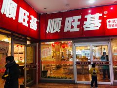 门面-顺旺基(和睦店)