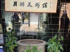 -月湖美术馆