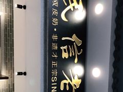 -民信老铺(双皮奶博物馆店)