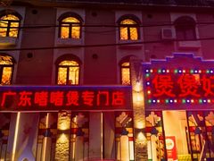 -煲煲好(朝阳门店)