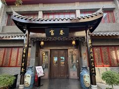 -富春茶社(国庆路店)