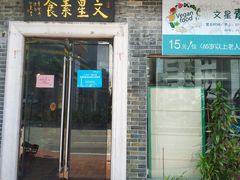 门面-文星素食(兴华路店)