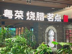 -南棠馆粤菜坊(群光店)