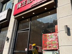 -陳生記米线·始于1989(武林店)
