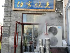 门面-北三沙家烧麦(北头道街店)
