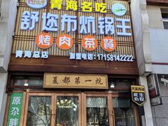 -清真·舒迩布炕锅王·高原美食文化(青海总店)