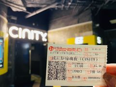 -中影国际影城(东方新天地CINITY店)