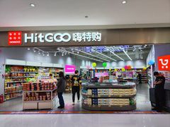 -嗨特购HitGoo(朝阳合生汇店2店)