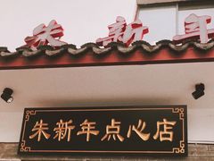 门面-朱新年·苏式汤团·面点(北寺塔店)