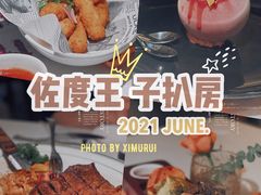 -佐度王子扒房(爱建卓展店)