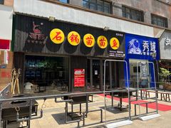 门面-石锅苗苗鱼(武汉首店)