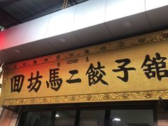 -回坊马二饺子馆