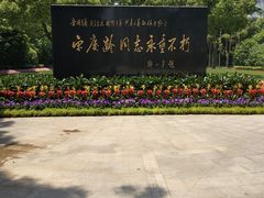 -宋庆龄陵园
