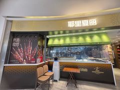 -耶里夏丽·新疆菜·家庭聚场(百联中环购物广场店)