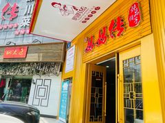 门面-妈妈传炖品(双林店)