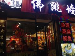 门面-香港聚强佛跳墙(淘金店)