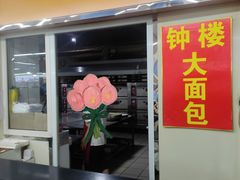 -钟楼大面包