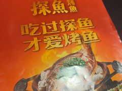 -探鱼·鲜青椒爽麻烤鱼(北京路天河城店)