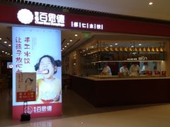 门面-客临百思德·东北特色馆(龙湖时代天街店)