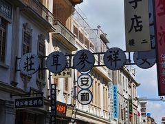 -汕头市小公园