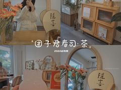 -团子君寿司·茶