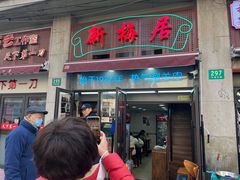 -新梅居(宁海东路店)