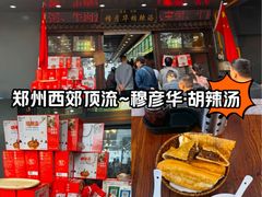 -穆彦华逍遥镇胡辣汤(岗坡路店)