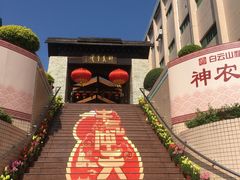 -广州神农草堂中医药博物馆
