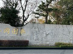 -上海望仙安息园