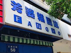 门面-芳婆糕团店(王府大街店)