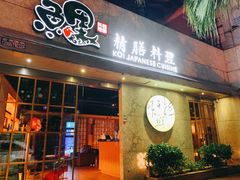 -鲤·鮨KOISUSHI