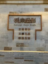 -城南旧影 旗袍全家福摄影写真体验馆