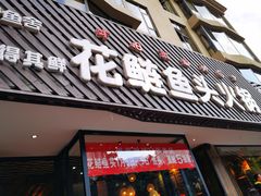 门面-花鲢鱼头火锅(春城东路店)