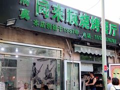 门面-同来顺烧烤餐厅(哈尔滨道店)